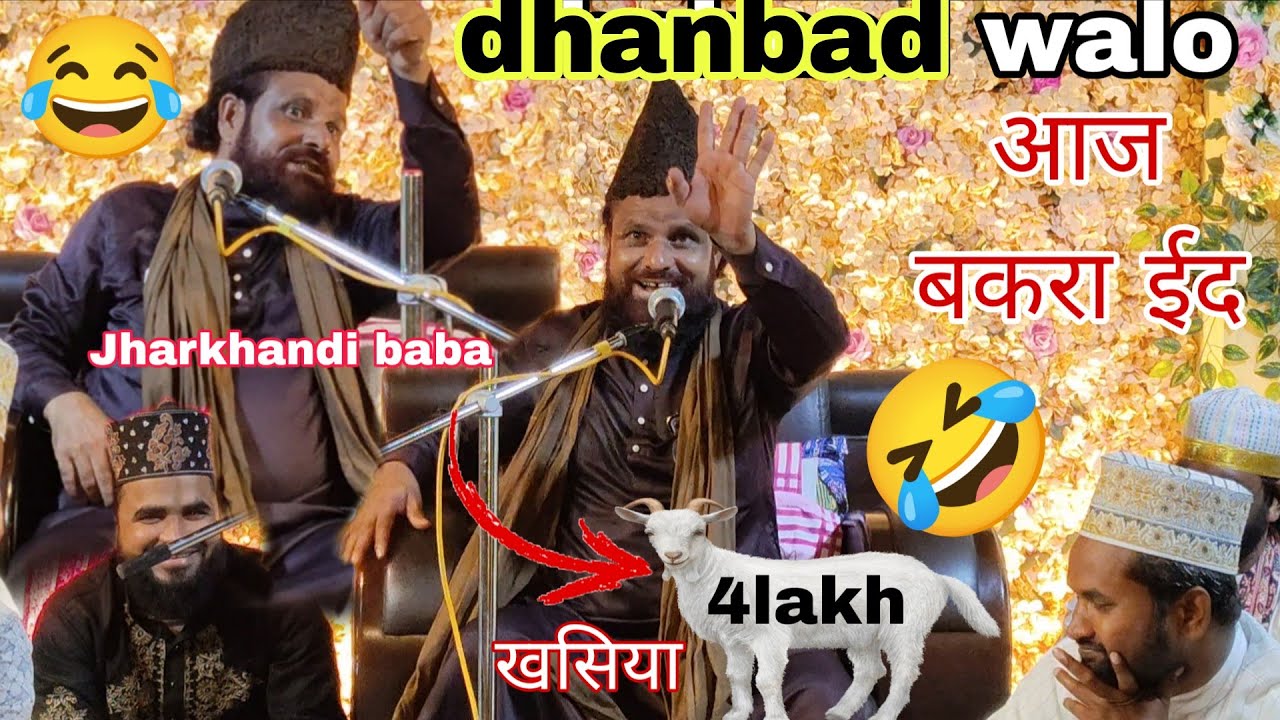Bakra Eid me jharkhandi baba ka Taqrir🤣😂PURA DHANBAD HASTE HASTEHALAT KHARAB