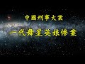 《中国刑事大案纪实》一代舞星英娘惨案