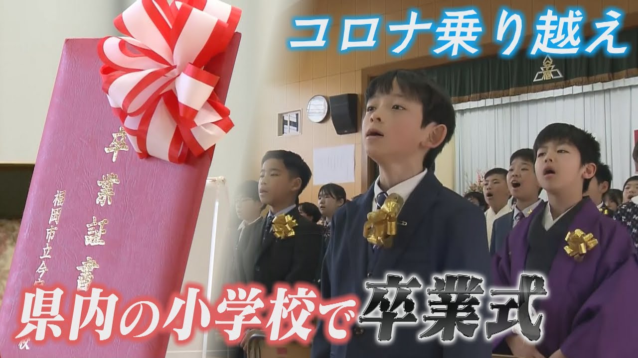 福岡 市 小学校 卒業 式