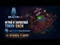 THE BEACON - ИГРАЙ И ЗАРАБАТЫВАЙ $BCN! КАК ФАРМИТЬ ТОКЕН?