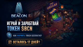 THE BEACON ИГРАЙ И ЗАРАБАТЫВАЙ $BCN! КАК ФАРМИТЬ ТОКЕН