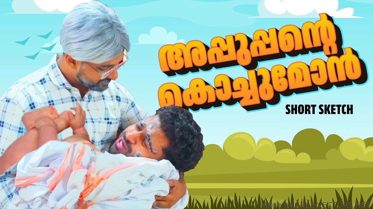 അപ്പുപ്പന്റെ കൊച്ചുമോൻ |Short Sketch