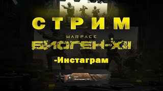 9 МАЯ 🔥 СТРИМ ВАРФЕЙС РМ 🔥 КЛАН СОЛТ | Инстэйм Warface -Инстаграм #warface #варфейс