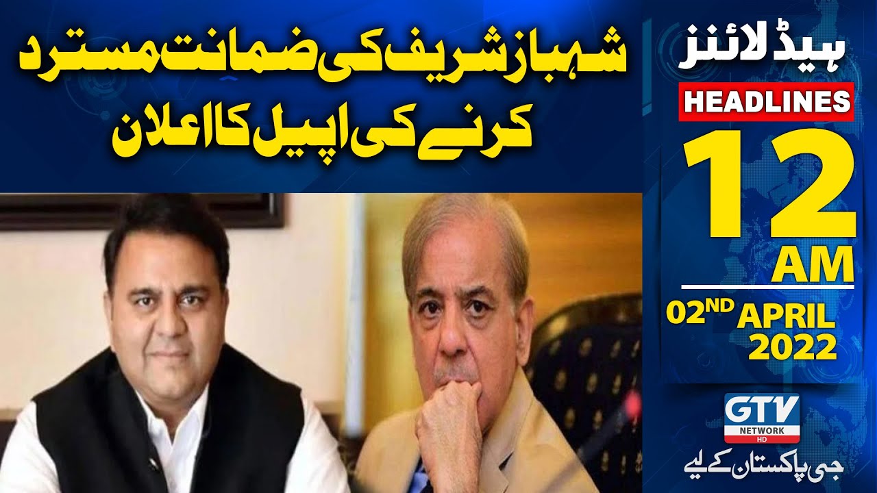 12 AM News Headlines | Announcement of Appeal to Reject Shahbaz Sharif's bail | 02 April 2022
