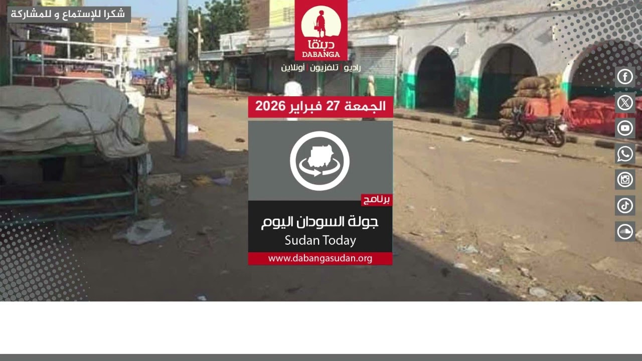برنامج جولة السودان اليوم من راديو دبنقا لليوم الجمعة 27 فبراير 2026م