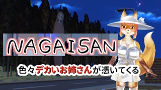 【NAGAISAN】色々デカいお姉さんが憑いてくる化け狐Vtuber　　#バーチャルYoutuber  【ホラーゲーム 】