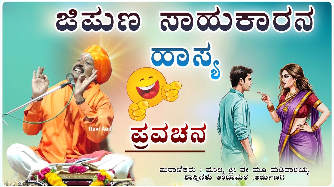 ಫುಲ್ ಕಾಮಿಡಿ ಪ್ರವಚನ  😂🤣| ಶ್ರೀ ಮಡಿವಾಳಯ್ಯ ಶಾಸ್ತ್ರಿ ಅರ್ಜುಣಗಿ | Pravachan@RaviAudio355 