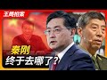 秦刚终于去哪了？|秦刚｜李尚福｜国务委员｜习近平｜政治神秘性｜王局拍案20231026会员抢鲜版