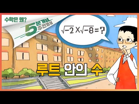 <strong>루트</strong> 안의 수는 왜 양수만 될까ㅣ5분 <strong>개념</strong>, 교과서 속 <strong>수학</strong>
