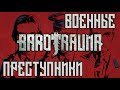 Военные преступники со станции Звезда-1 | Barotrauma RP