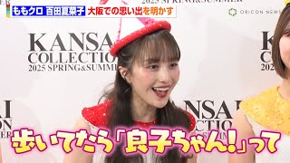 ももクロ・百田夏菜子、朝ドラ『べっぴんさん』での大阪生活を懐古「道端で良子ちゃん！って呼ばれて…」　『KANSAI COLLECTION 2025 S/S』
