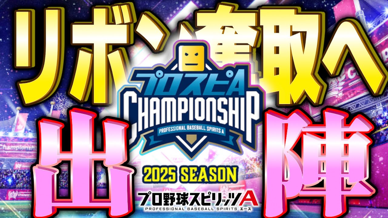 【プロスピA】とりあえず楽しむスピチャン day.6