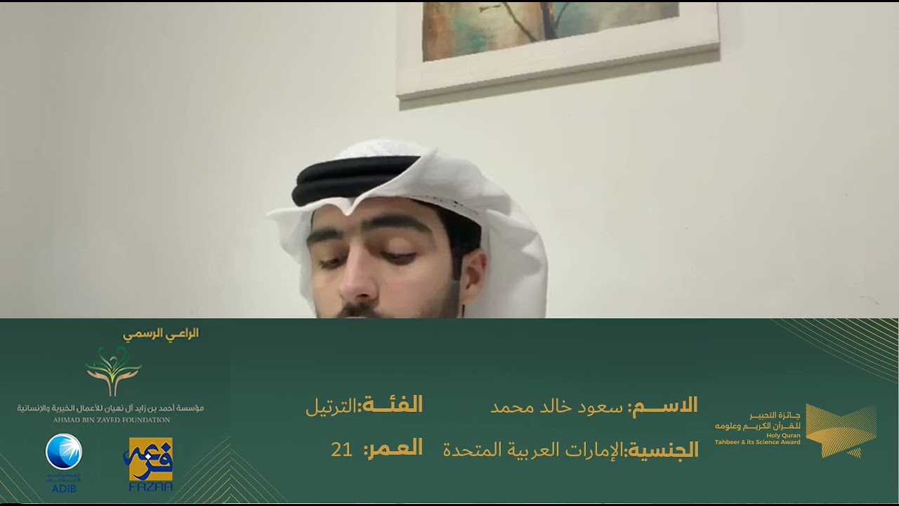 مشاركة (سعود خالد محمد الحمادي ) بفئة جائزة أجمل ترتيل