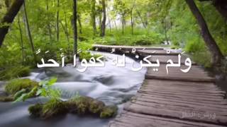 جمع القراءات العشر سورة الإخلاص