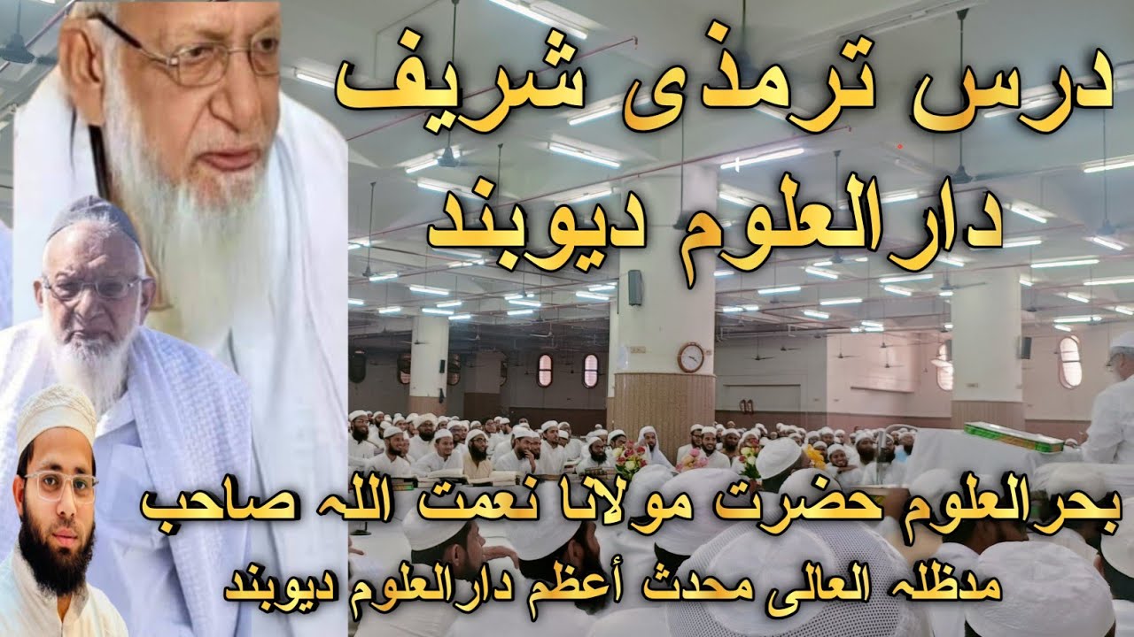 درس ترمذی شریف دارالعلوم دیوبند حضرت مولانا نعمت اللہ صاحب مدظلہ العالی محدث أعظم دارالعلوم دیوبند ،
