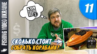 КОРАБЛИК ДЛЯ РЫБАЛКИ СВОИМИ РУКАМИ | СЕРИЯ 11: 