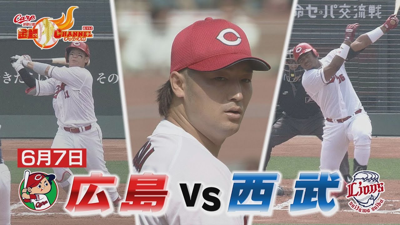【きょうもさすがの床ちゃん！】6月7日 広島vs西武【カープ公認】金鯉チャンネル /広テレ！