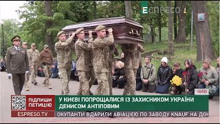 У Києві попрощались із захисником України Денисом Антіповим