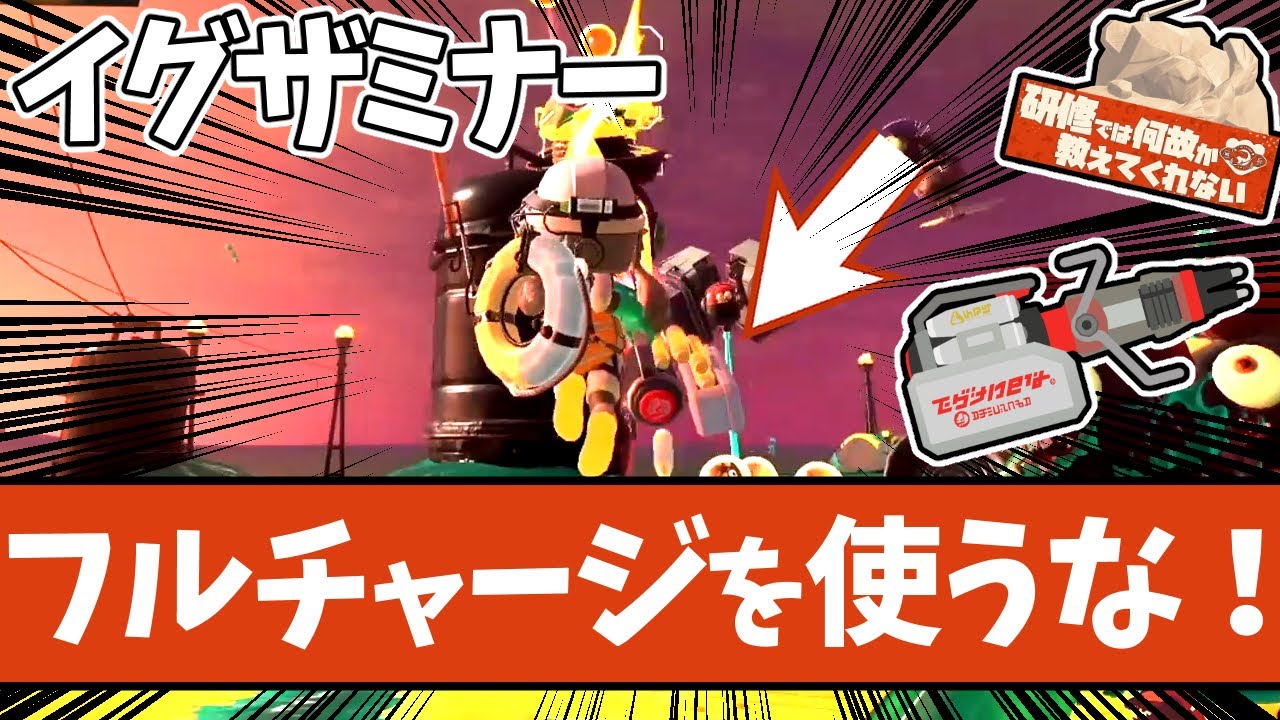 【一番の強みをイカせ】イグザミナーの性能と立ち回り方講座【#スプラトゥーン3 】