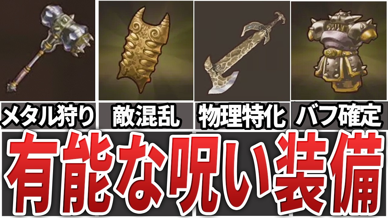 【性能は最強？】ドラクエ7リイマジンドに登場する呪い装備を徹底解説【ゆっくり解説】