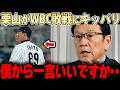 【大谷翔平】「負けた原因は・・・」栗山さんの想いと前回大会との違いがはっきり出てしまった2026年！この一言、全てが動き出す・・