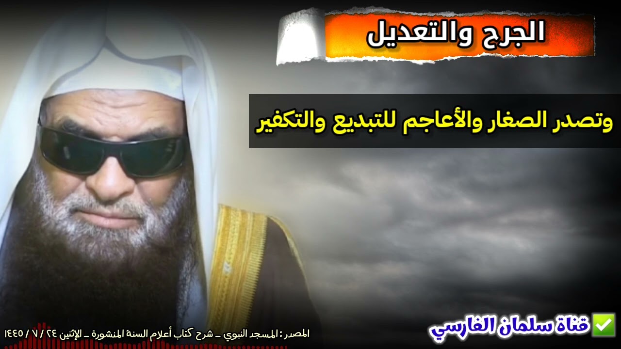 الجرح و التعديل وتصدر الصغار و الأعاجم للتبديع و التكفير و الهجر _ ٢٤ / ٧ / ١٤٤٥ | صالح السحيمي