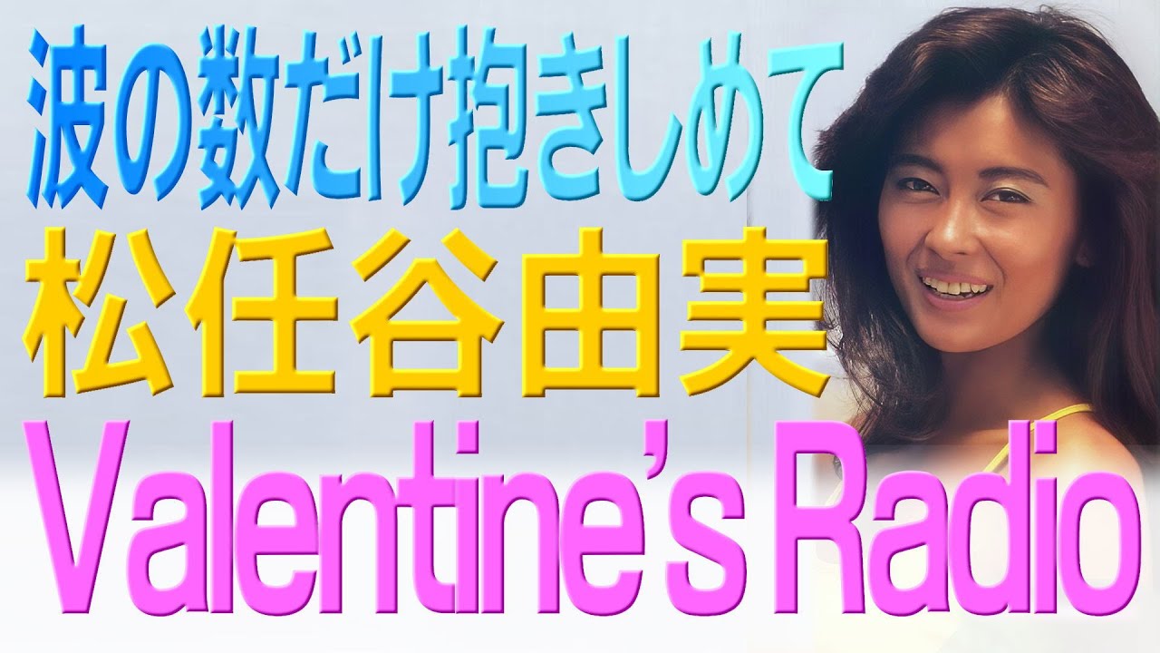 Valentine's RADIO / 松任谷由実 ～波の数だけ抱きしめて～ - YouTube