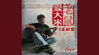 我一直在路上 - 王启文