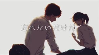 忘れたいだけだ。