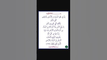 سورة البقرة - سورة 02 - اية (164)
