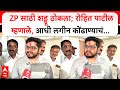 Rohit Patil ZP Election : ZP साठी शड्डू ठोकला; रोहित पाटील म्हणाले, आधी लगीन कोंढाण्याचं...