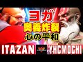 6   vs yhc      itazan zangief vs yhcmochi dhalsimsf6