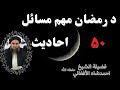 د روژی مهم مسائل او 50 احادیث فضيلة الشيخ احمدشاه الأفغاني