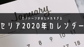 【セリア】2020年のカレンダー発売！モノトーンのおしゃれカレンダーからキティちゃん、機能派まで。【100均】