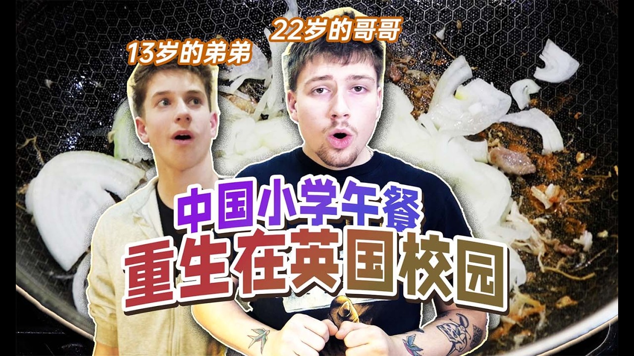 中国小学午餐重生在英国校园，让我弟成为午饭吃得最香的人
