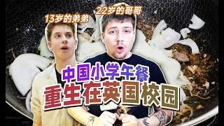 中国小学午餐重生在英国校园，让我弟成为午饭吃得最香的人