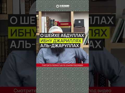 О шейхе АбдуЛлах ибну ДжариЛлях аль-ДжаруЛлах #Shorts Ринат Абу Мухаммад