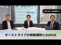CIGS外交・安全保障TVーオーストラリアの戦略構想とAUKUSー