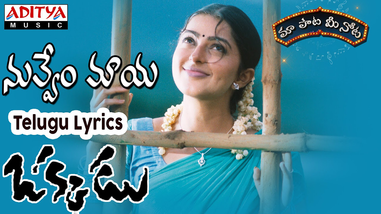 Nuvvem Maya Full Song With Telugu Lyrics II     II Okkadu Songs