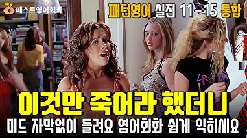 [M통합11-15] 이것만 죽어라 해보세요. 미드가 한국어처럼 들려요 | 11~15강 통합-패턴영어 실전