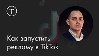 картинка: Как запустить рекламу в TikTok: выбор формата, настройка рекламной кампании, советы и лайфхаки