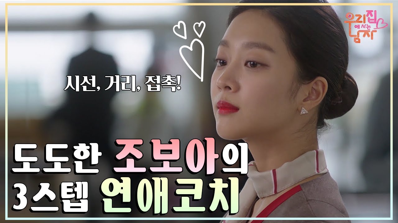 [우리 집에 사는 남자] 조보아의 연애비법은? 시선, 거리, 접촉! 연애코치 모음ZIP♥ [KBS 띵작 드라마] 20200205