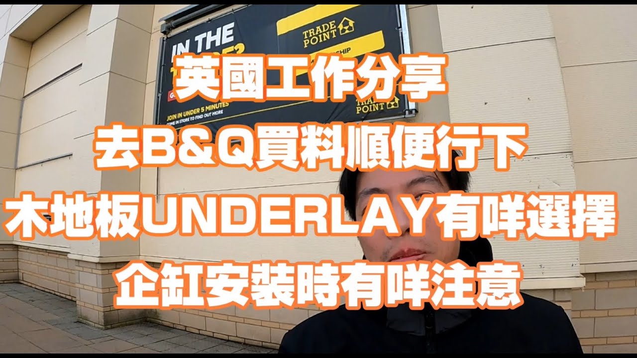 返鄉下UK - 英國工作分享 | 去B&Q買料順便行下 | 木地板UNDERLAY有咩選擇 | 企缸安裝時有咩注意