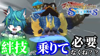 【モンスターハンターストーリーズ】絆技って乗りて必要なくね？？＃5（リメイク版！！）
