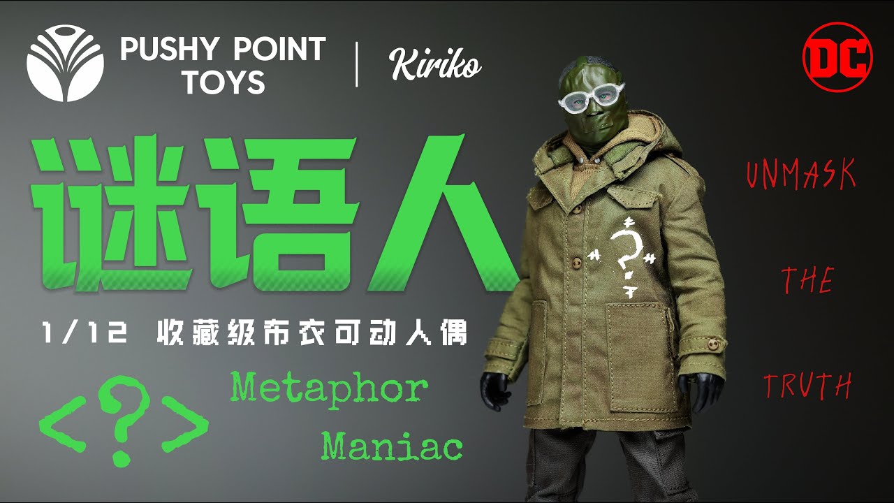 【Kiriko】PPT-001 谜语人 The Riddler 隐喻狂人 PUSHY POINT TOYS Metaphor Maniac 1 ...