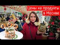 Цены на продукты в Москве перед Новым годом. Индекс оливье. Сколько стоит чёрная икра?