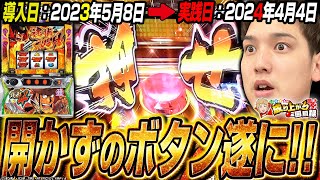 【銭形4】遂に開放!!1年がかりの超逮捕RUSH!!【いそまるの成り上がり回胴録第818話】[パチスロ][スロット]#いそまる