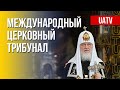 Трибунал для Кирилла. Роль и судьба российского патриарха. Марафон FreeДОМ