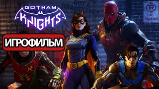ИГРОФИЛЬМ Gotham Knights (все катсцены, русские субтитры) прохождение без комментариев