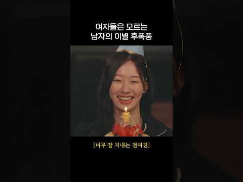 여자들은 모르는 남자의 이별 후폭풍